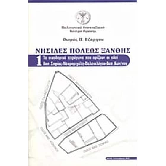 Νησίδες πόλεως Ξάνθης image 0
