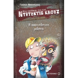 Μια υπόθεση για τον ντετέκτιβ Κλουζ- Η αφρικάνικη μάσκα