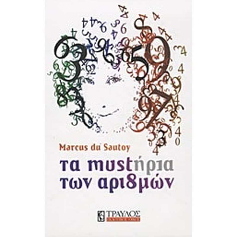 Τα μυστήρια των αριθμών