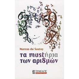 Τα μυστήρια των αριθμών