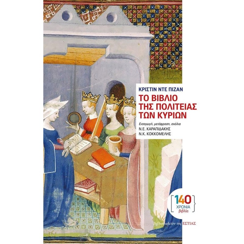 Το βιβλίο της πολιτείας των κυρίων