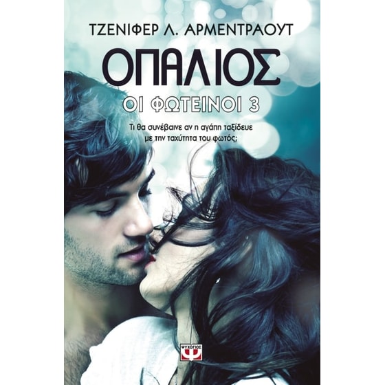 Οι Φωτεινοί 3- Ο παλιός image 0