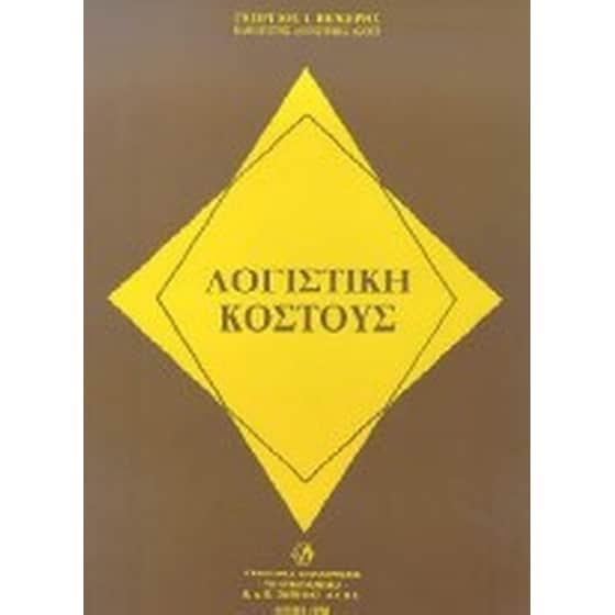 Λογιστική κόστους image 0