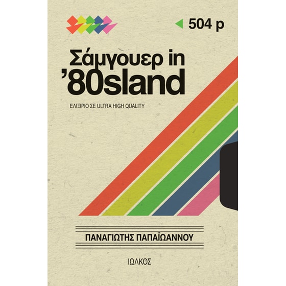 Σάμγουερ in '80sland image 0
