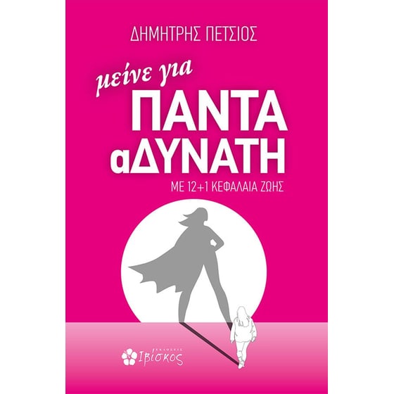Μείνε για πάντα αΔΥΝΑΤΗ image 0