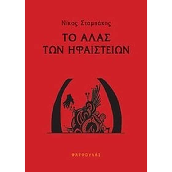 Το άλας των ηφαιστείων image 0