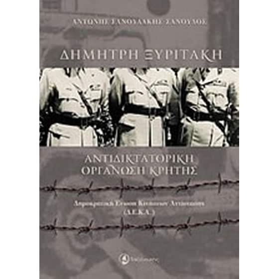 Δημήτρης Ξυριτάκη- Αντιδικτατορική οργάνωση Κρήτης image 0