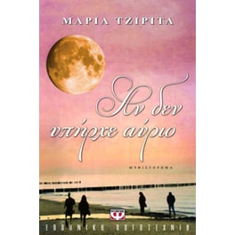 Αν δεν υπήρχε αύριο
