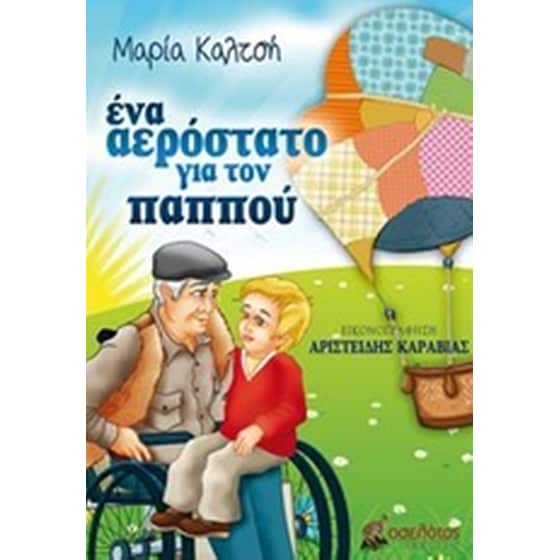 Ένα αερόστατο για τον παππού image 0