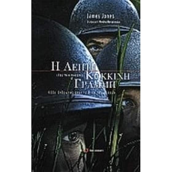 Η λεπτή κόκκινη γραμμή image 0