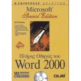 Πλήρης οδηγός του Microsoft Word 2000