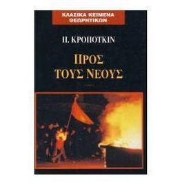 ΠΡΟΣ ΤΟΥΣ ΝΕΟΥΣ