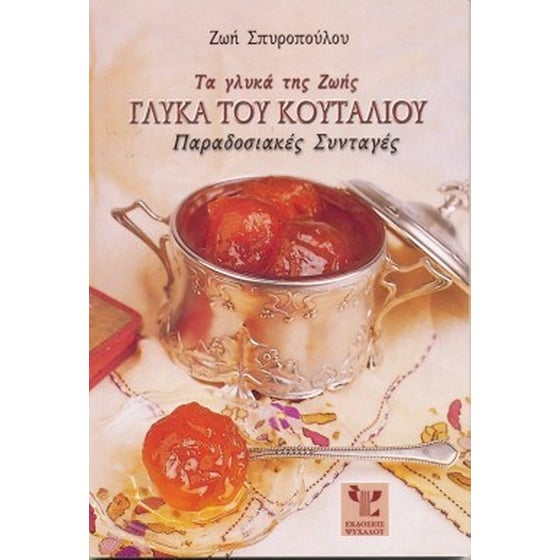 Τα γλυκά της Ζωής, γλυκά του κουταλιού image 0