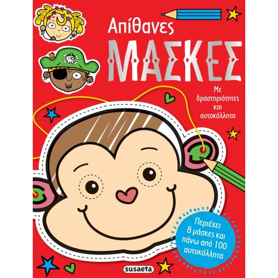 Απίθανες μάσκες image 0