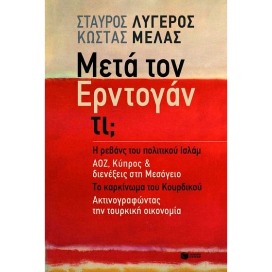 Μετά τον Ερντογάν τι image 0