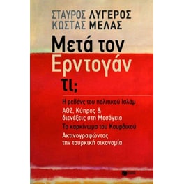 Μετά τον Ερντογάν τι