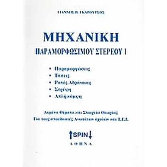 Μηχανική παραμορφώσιμου υλικού Ι image 0