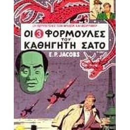 Μπλέικ και Μόρτιμερ 8. Οι 3 φόρμουλες του καθηγητή Σάτο