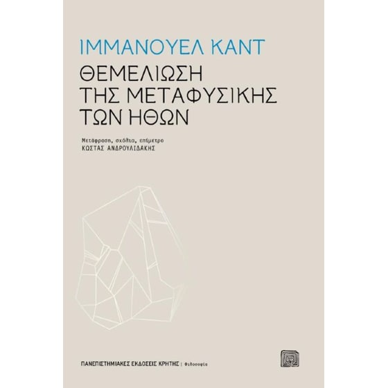 Θεμελίωση της μεταφυσικής των ηθών image 0