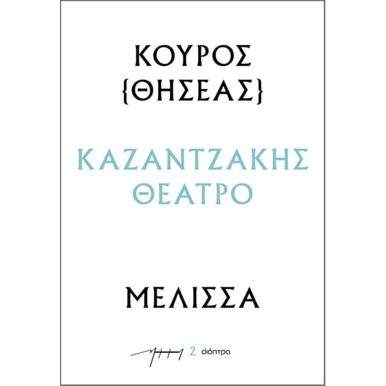 Κούρος – Μέλισσα image 0