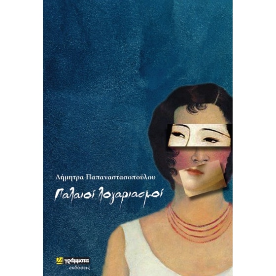 Παλαιοί λογαριασμοί image 0