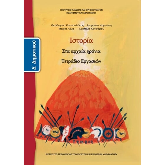 Ιστορία Δ' Δημοτικού, Τετράδιο Εργασιών 10-0091 image 0