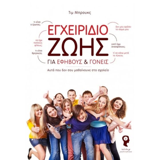 Εγχειρίδιο ζωής για εφήβους και γονείς image 0