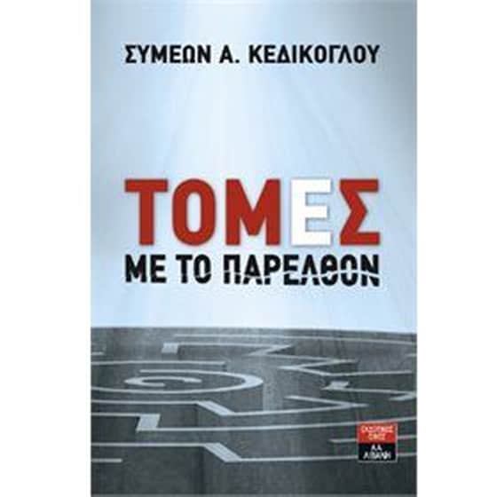 Τομές με το παρελθόν image 0