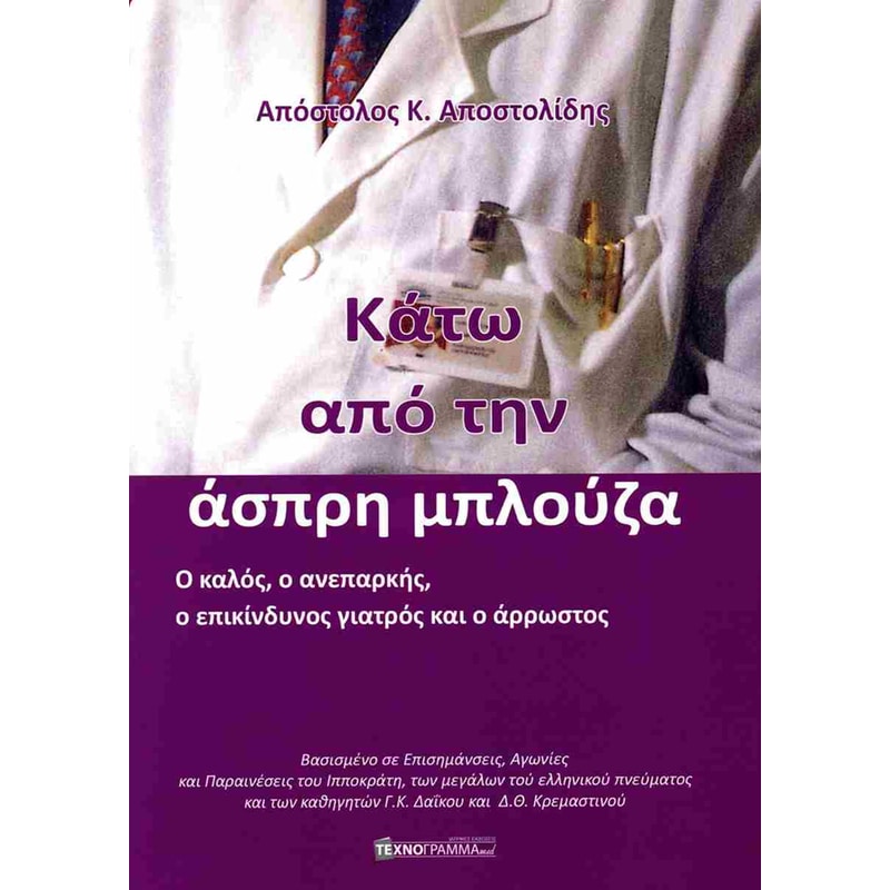 Κάτω από την άσπρη μπλούζα