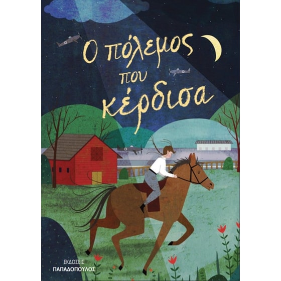 Ο πόλεμος που κέρδισα image 0