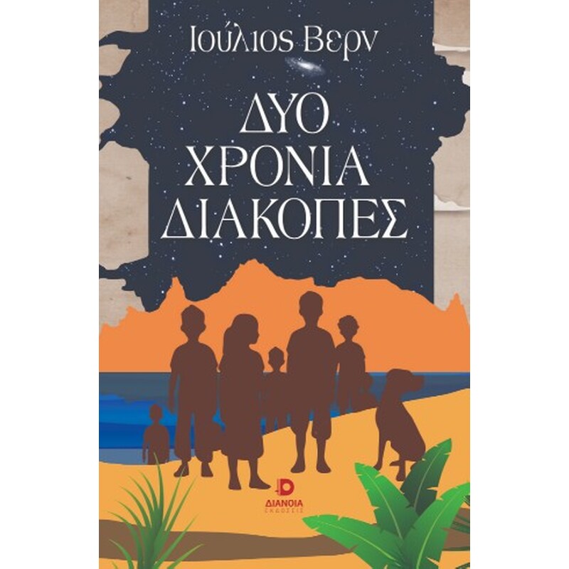 Δυό χρόνια διακοπές