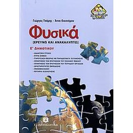 Βοήθημα Φυσικά Ε' Δημοτικού