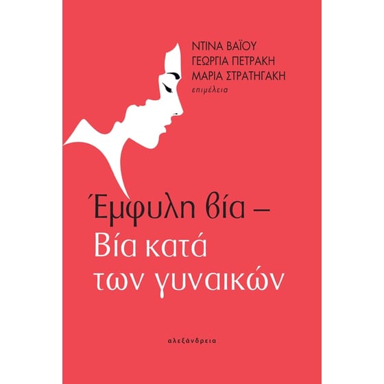 Έμφυλη βία – Βία κατά των γυναικών image 0