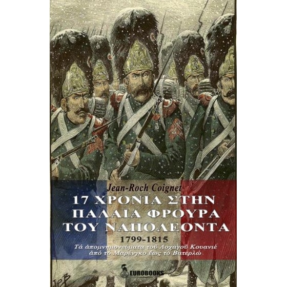 17 χρόνια στην Παλαιά Φρουρά του Ναπολέοντα (1799-1815) image 0