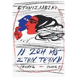 Η ζωή μου στην τέχνη