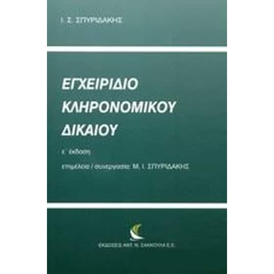 Εγχειρίδιο κληρονομικού δικαίου image 0