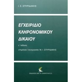 Εγχειρίδιο κληρονομικού δικαίου