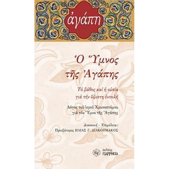 Ο ύμνος της αγάπης image 0