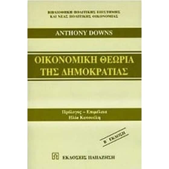 Οικονομική θεωρία της δημοκρατίας image 0