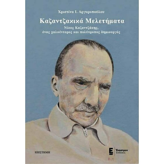 Καζαντζάκικα μελετήματα image 0