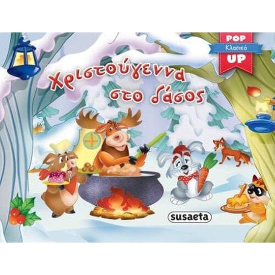 Pop Up Κλασικά 3 Χριστούγεννα στο Δάσος image 0