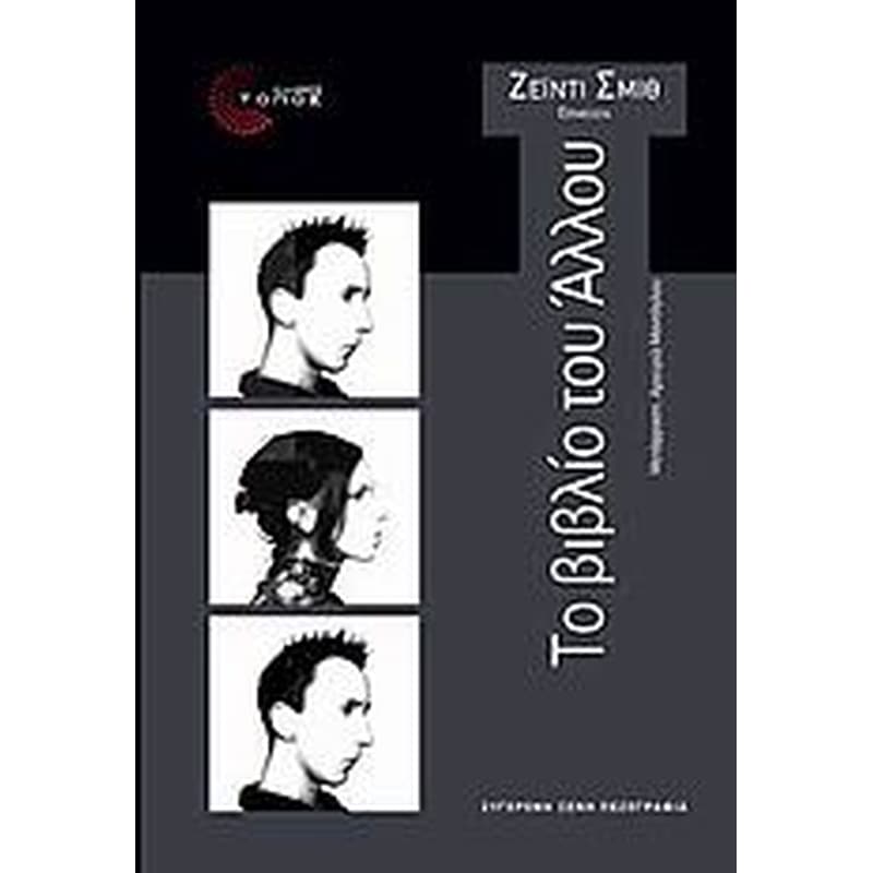Το βιβλίο του Άλλου