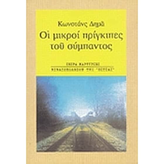 Οι μικροί πρίγκιπες του σύμπαντος image 0