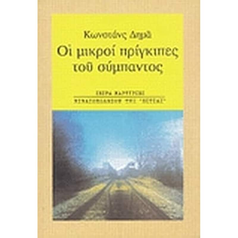 Οι μικροί πρίγκιπες του σύμπαντος