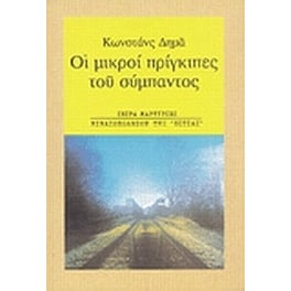 Οι μικροί πρίγκιπες του σύμπαντος
