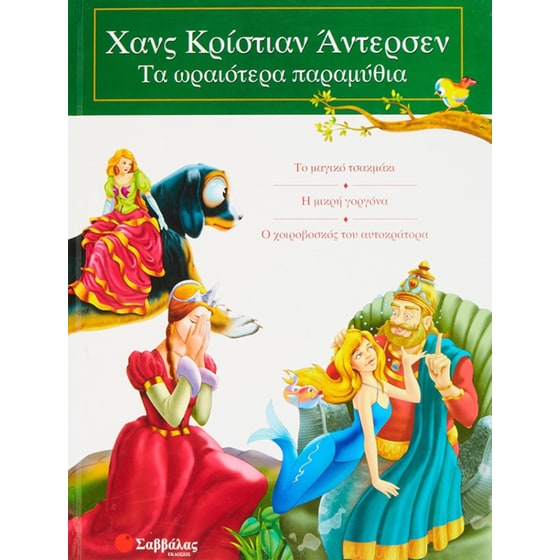 Χανς Κρίστιαν Άντερσεν: Τα ωραιότερα παραμύθια 2 image 0