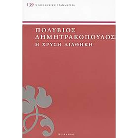Η χρυσή διαθήκη image 0