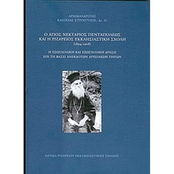 Ο Άγιος Νεκτάριος Πενταπόλεως και η Ριζάρειος Εκκλησιαστική Σχολή (1894-1908) image 0