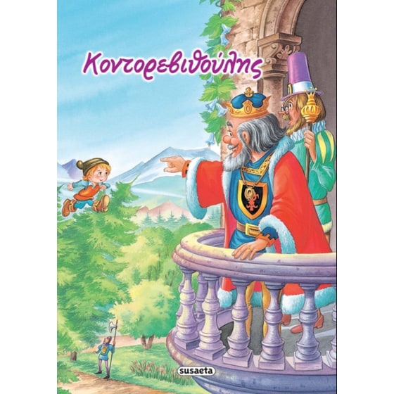 Κοντορεβιθούλης image 0