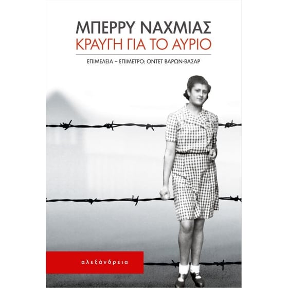 Κραυγή για το αύριο image 0